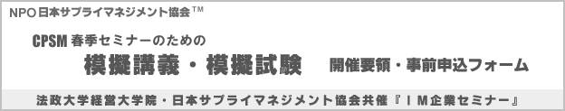 CPSM春季セミナー 模擬講義・模擬試験 開催要領・事前申込フォーム