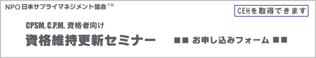 CPSM,C.P.M.資格者向け資格維持更新セミナー お申し込みフォーム