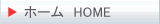 �z�[�� HOME