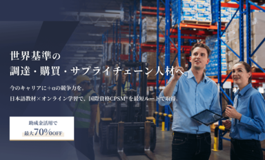 日本語で学べる「CPSM講座」