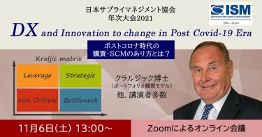 第23回ISM/CAPS日本･サプライマネジメント年次大会 〜DX and Innovation to change in Post Covid-19 Era〜
