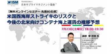 2022年7月テーマ別研修会 – 米国西海岸ストライキのリスクと今後の北米向けコンテナ海上運賃の推移予想