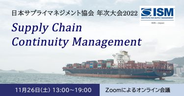 第24回ISM/CAPS日本･サプライマネジメント年次大会 〜Supply Chain Continuity Management〜