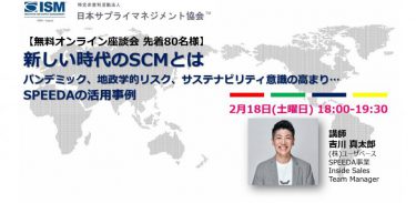 2023年2月テーマ別研修会 – 新しい時代のSCMとは ～パンデミック、地政学的リスク、サステナビリティ意識の高まり… SPEEDAの活用事例～