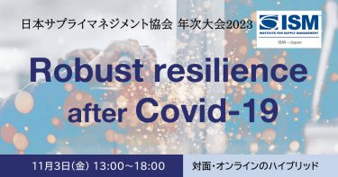 第25回 ISM/JSPM 日本サプライマネジメント協会 年次大会 〜Robust resilience after Covid-19〜