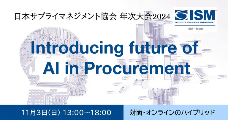 第26回 ISMJ 日本サプライマネジメント協会 年次大会 〜Introducing