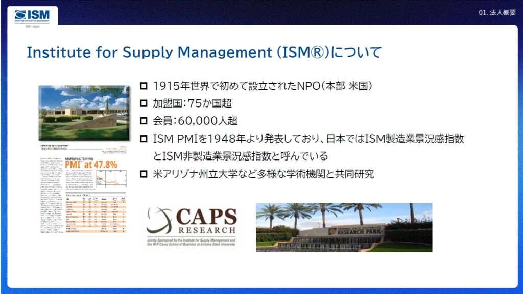 日本サプライマネジメント協会（ISM Japan）│NPO 日本サプライ