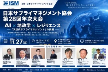 【参加無料】(対面＆オンライン）第28回 ISMJ 日本サプライマネジメント協会 年次大会 〜AI × 地政学 × レジリエンス — 「次世代サプライマネジメント」の挑戦〜
