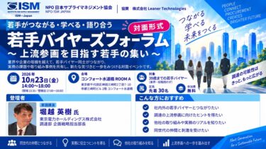 『若手バイヤーズフォーラム』 ～一人で悩まない。上流参画を目指す若手の集い～